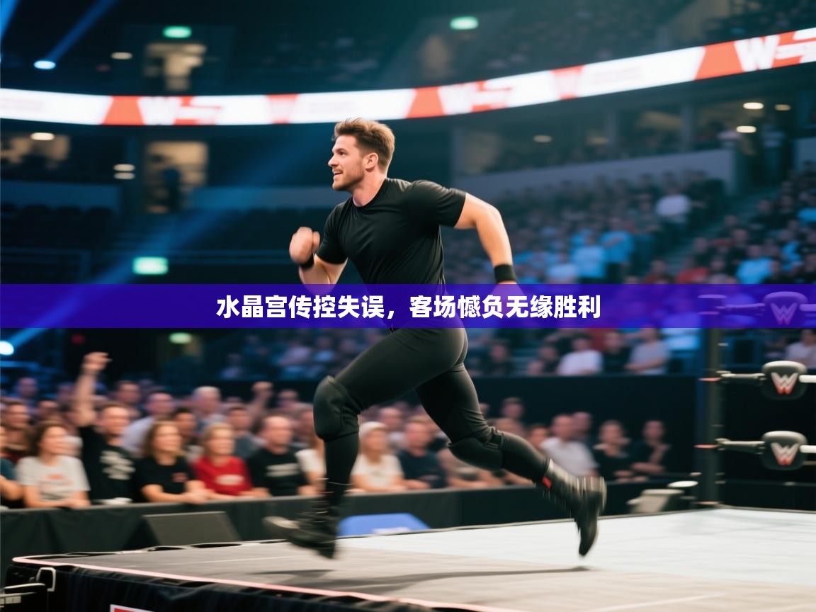 水晶宫传控失误，客场憾负无缘胜利