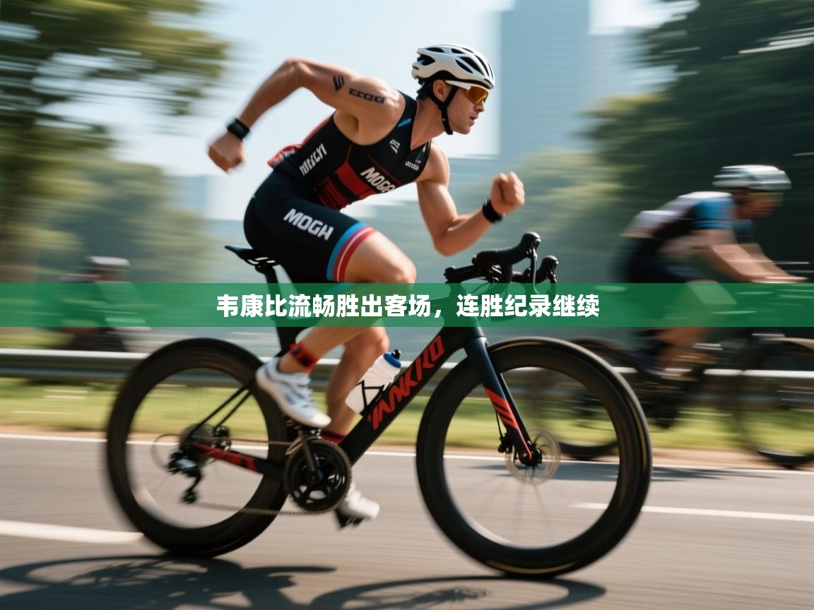 韦康比流畅胜出客场，连胜纪录继续