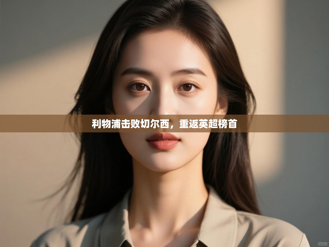 利物浦击败切尔西，重返英超榜首  第1张