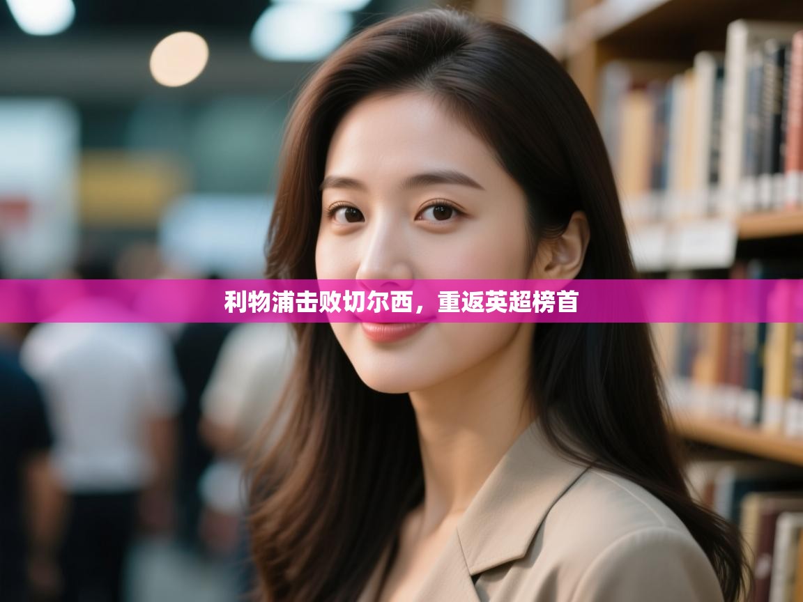 利物浦击败切尔西，重返英超榜首  第2张