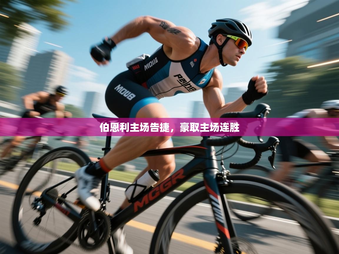 伯恩利主场告捷，豪取主场连胜  第1张