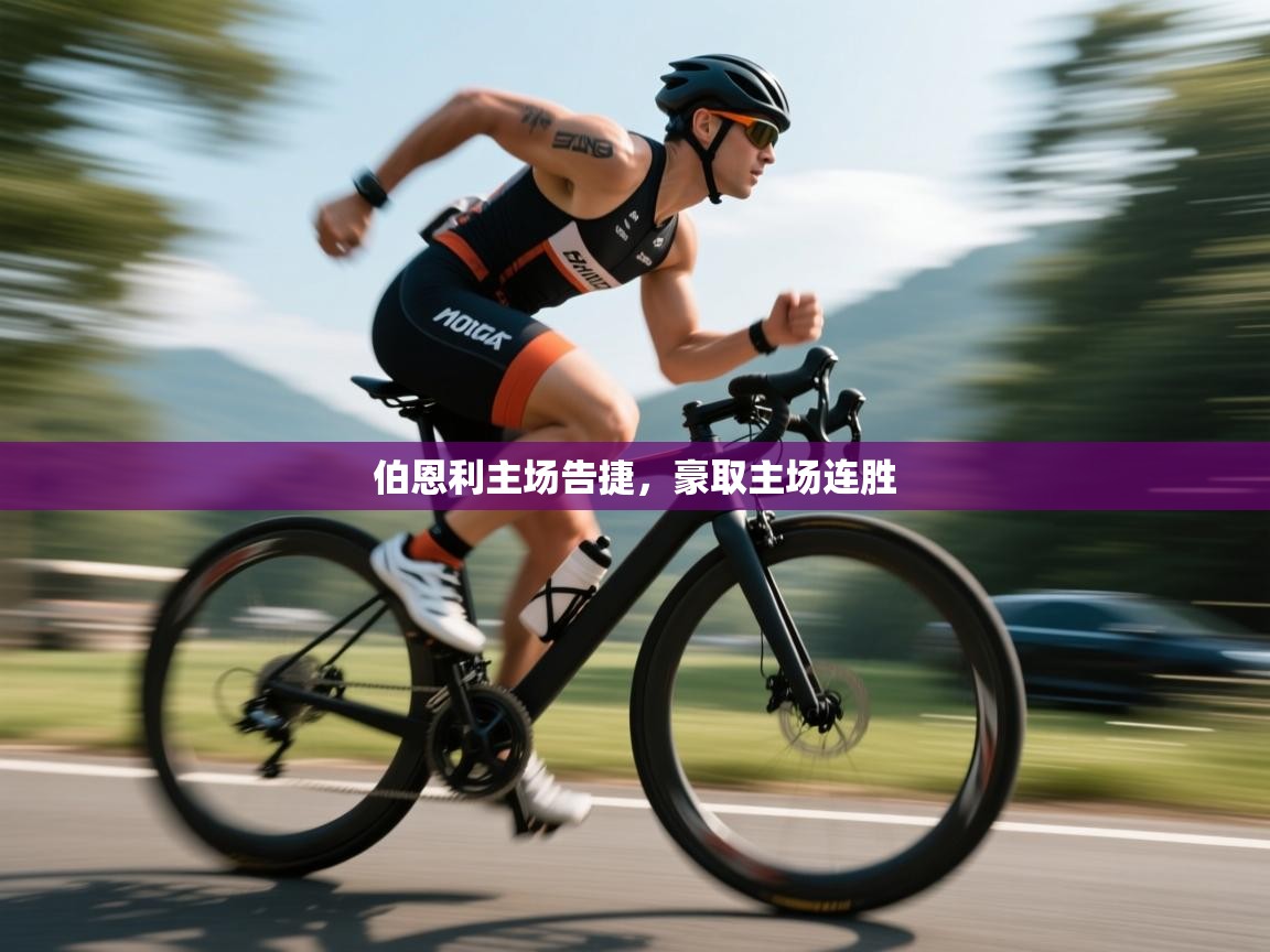 伯恩利主场告捷，豪取主场连胜  第2张