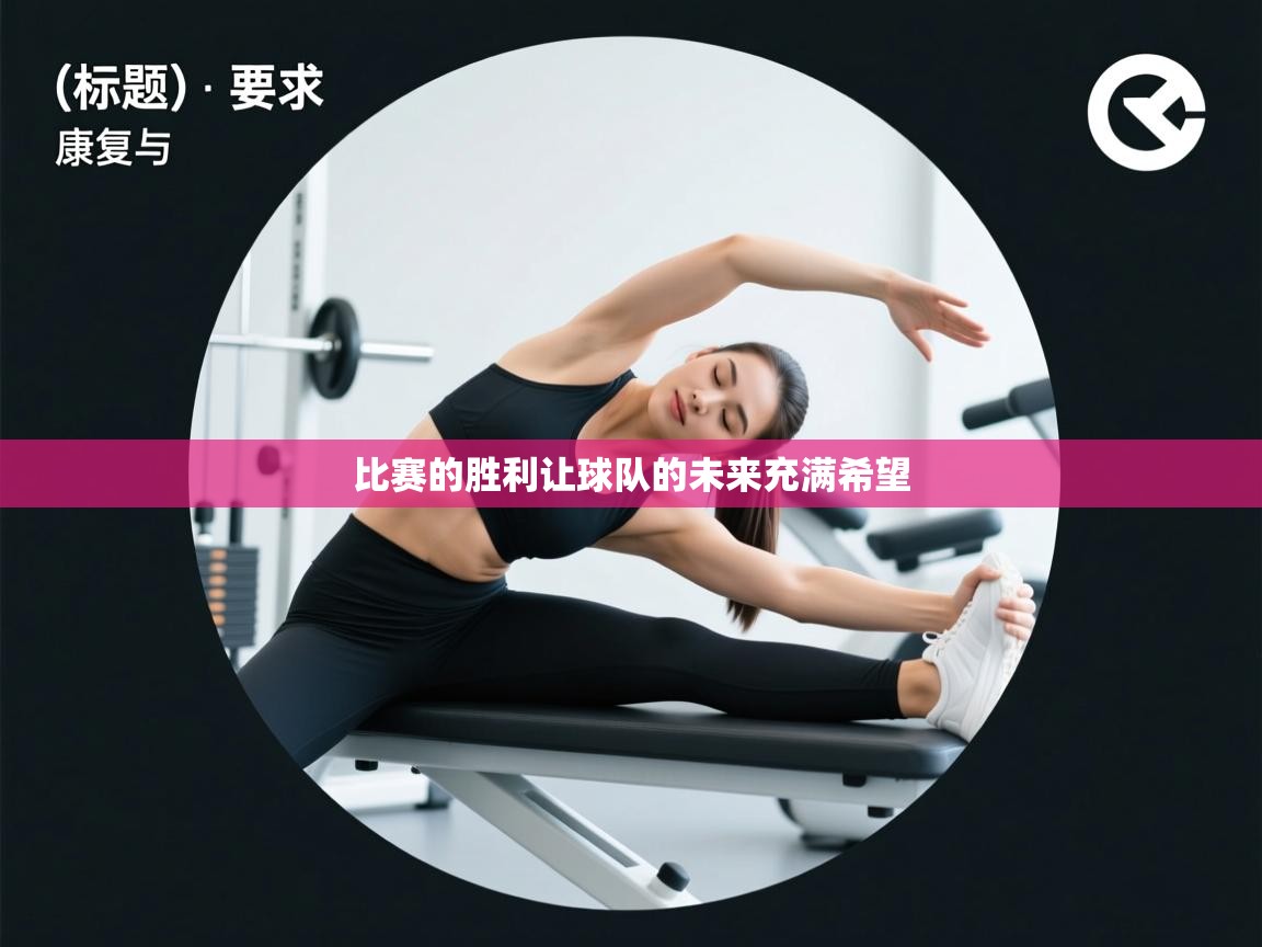 比赛的胜利让球队的未来充满希望 第2张