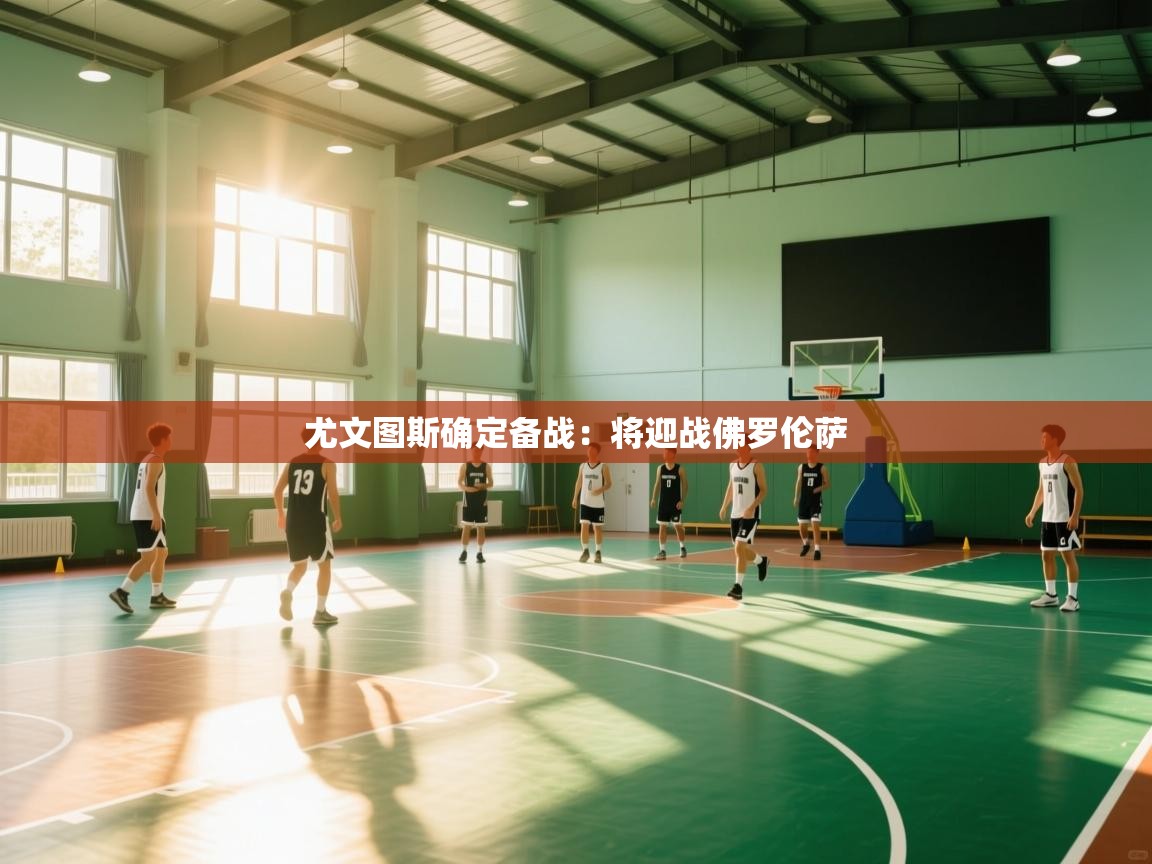 尤文图斯确定备战:将迎战佛罗伦萨 第1张