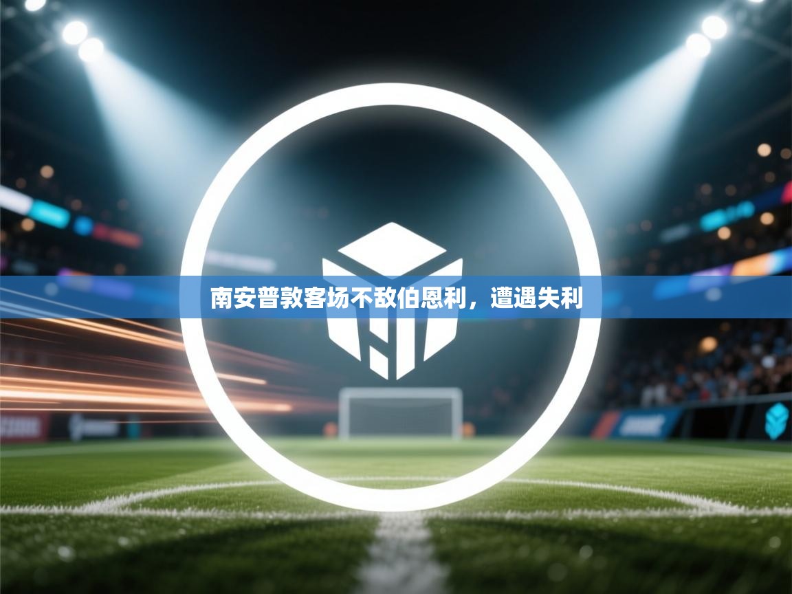 南安普敦客场不敌伯恩利，遭遇失利  第1张