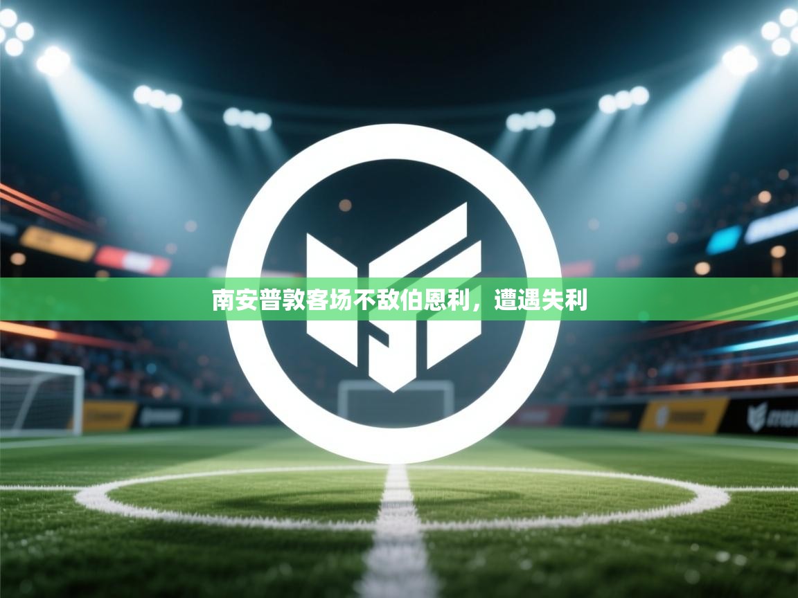 南安普敦客场不敌伯恩利，遭遇失利  第2张