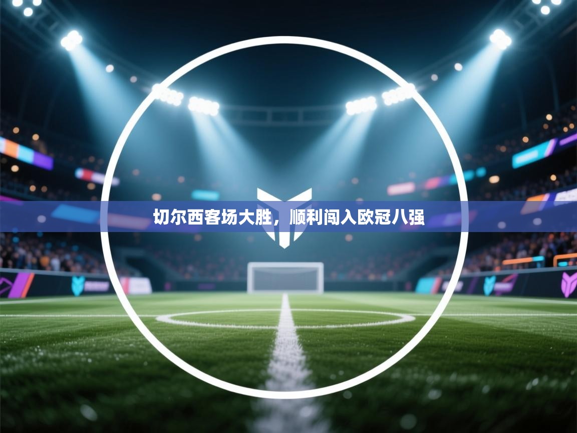 切尔西客场大胜，顺利闯入欧冠八强  第1张