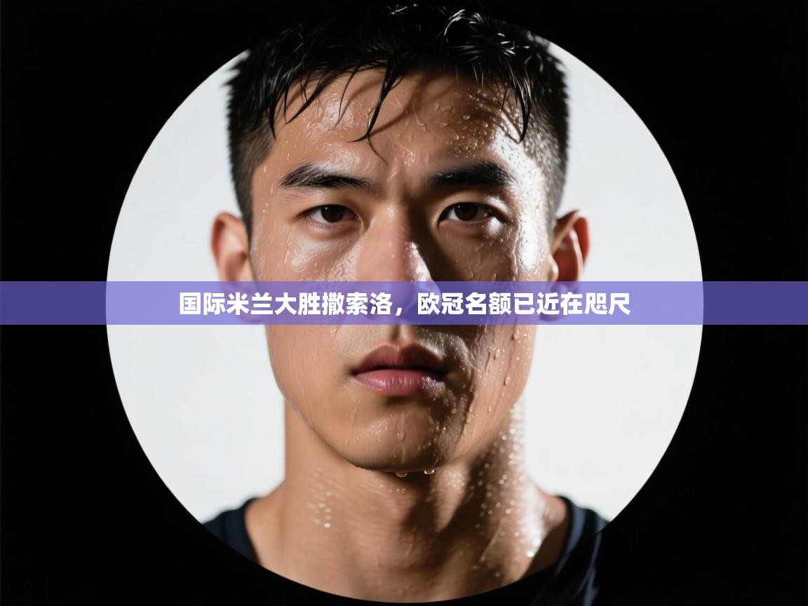 国际米兰大胜撒索洛，欧冠名额已近在咫尺  第1张