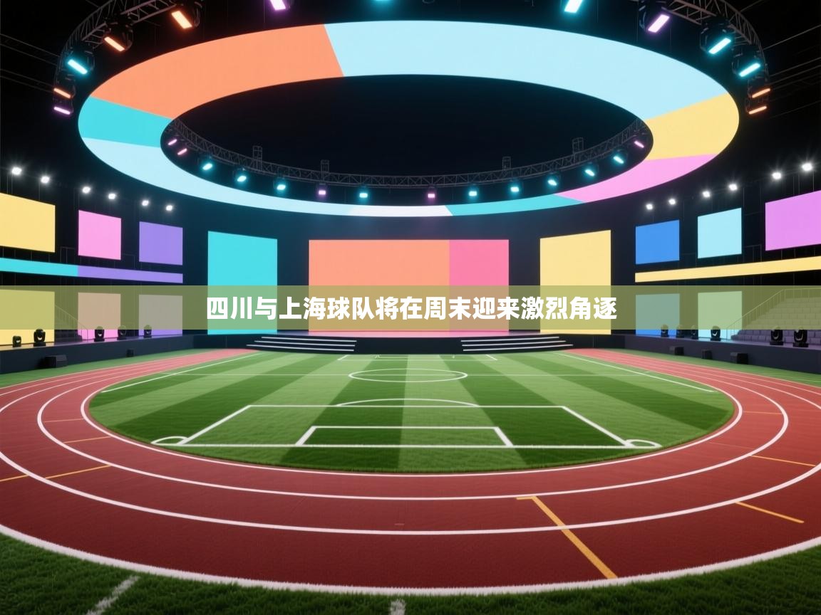 四川与上海球队将在周末迎来激烈角逐  第1张