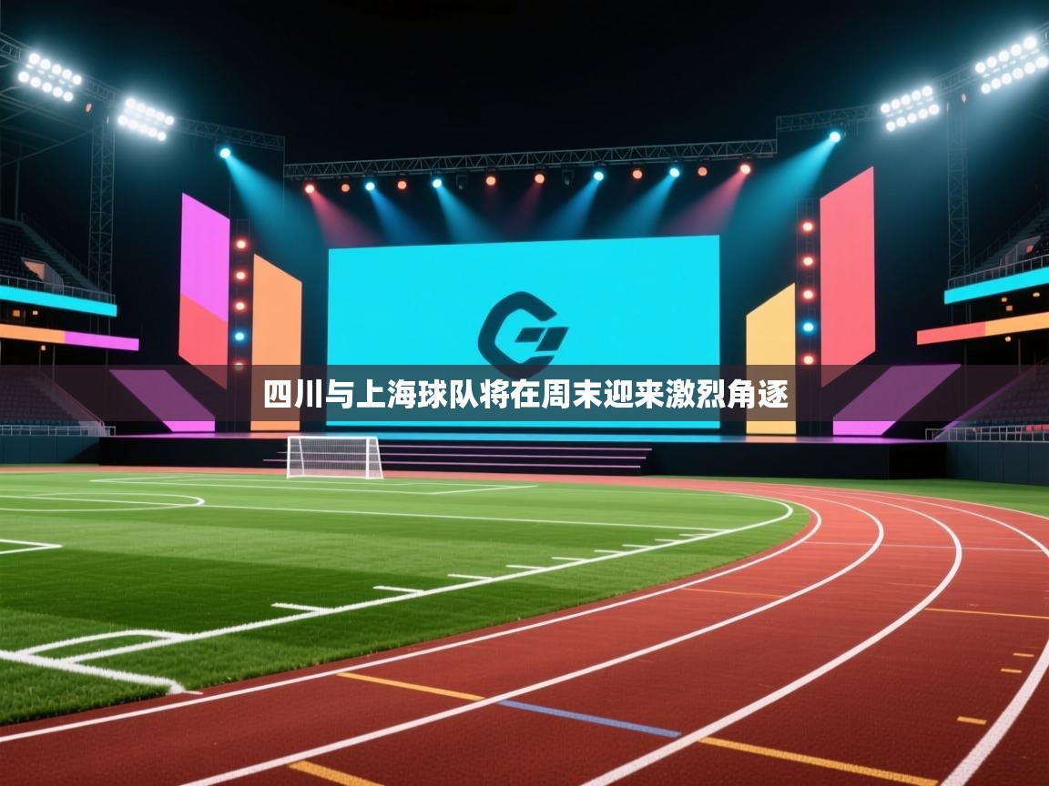 四川与上海球队将在周末迎来激烈角逐  第2张