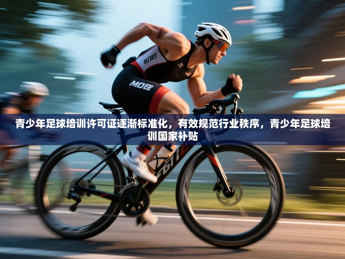 青少年足球培训许可证逐渐标准化，有效规范行业秩序，青少年足球培训国家补贴  第1张