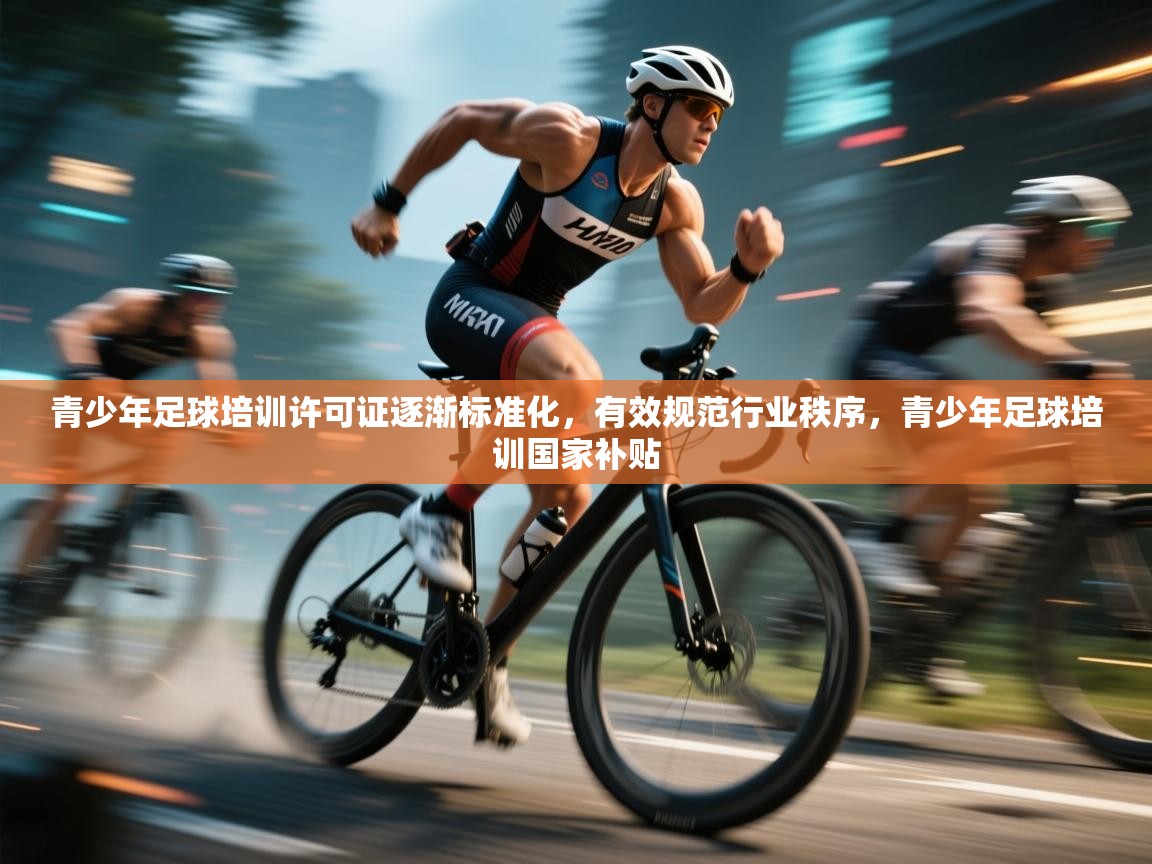 青少年足球培训许可证逐渐标准化，有效规范行业秩序，青少年足球培训国家补贴  第2张
