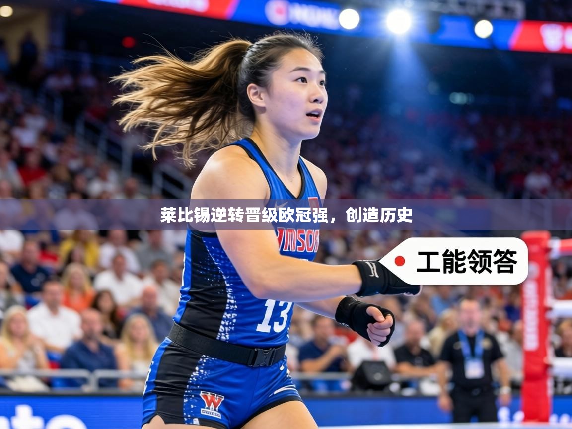 莱比锡逆转晋级欧冠强,创造历史 第1张