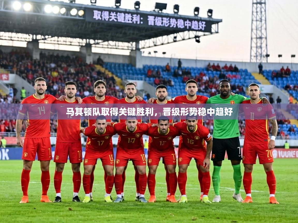 马其顿队取得关键胜利,晋级形势稳中趋好 第1张