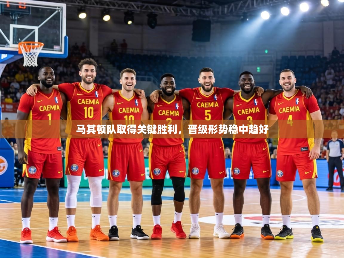 马其顿队取得关键胜利,晋级形势稳中趋好 第2张